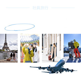 社員旅行　渡航費・宿泊費用会社負担！