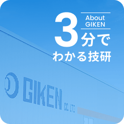 3分でわかる技研