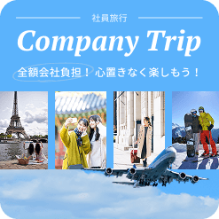 社員旅行