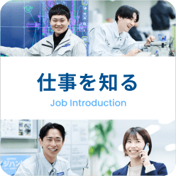 仕事を知る