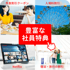 豊富な社員特典