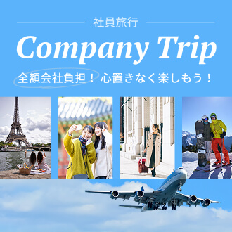 社員旅行